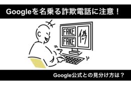 Googleマップを名乗る詐欺電話が多発…Google公式の電話とどう見分ければいい？
