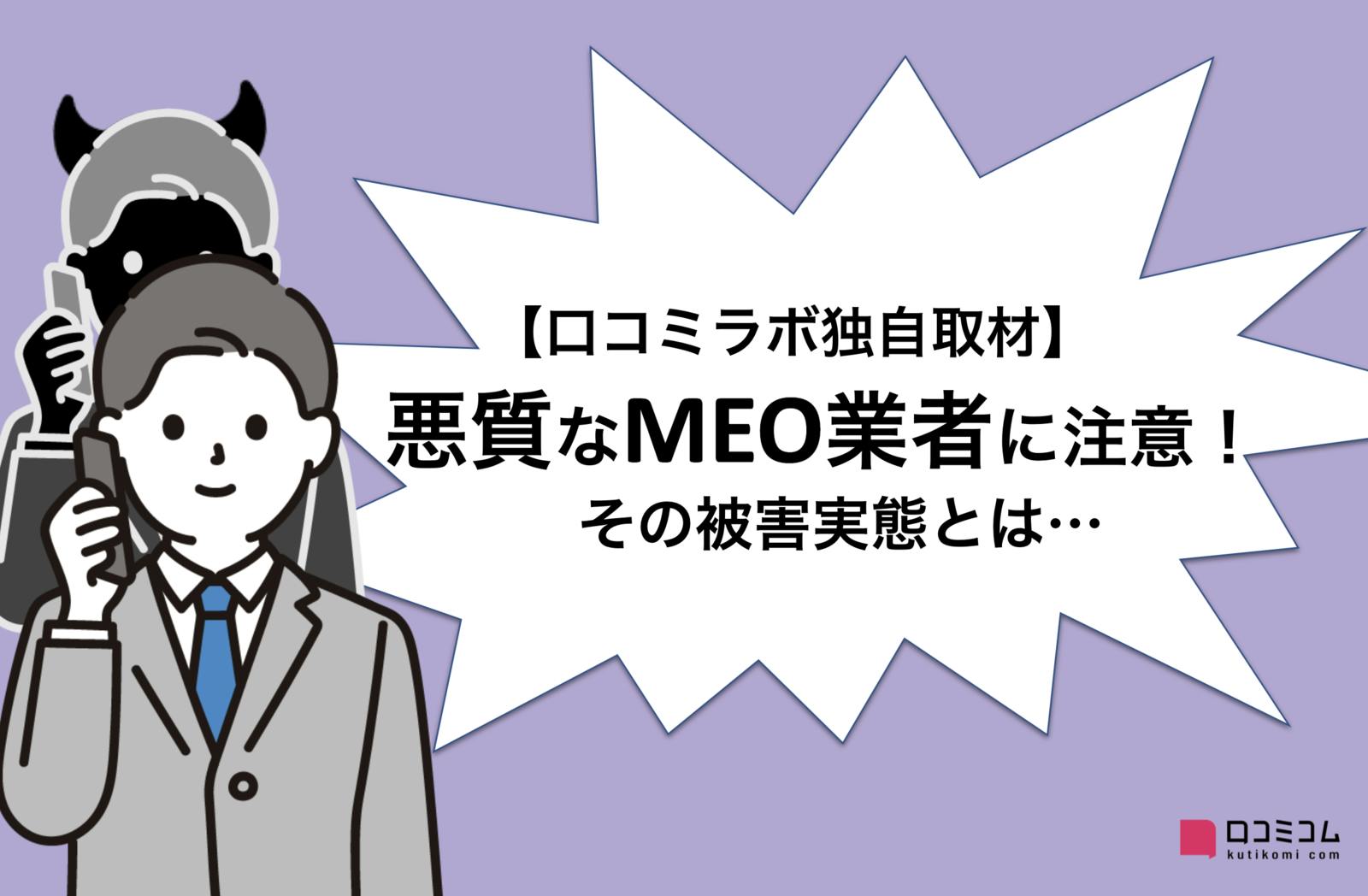 「このままだといたずらされますよ」悪徳MEO業者、営業断られ腹いせに店舗情報を改ざん…その手口とは