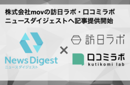 Webメディア「訪日ラボ」「口コミラボ」、ニュースアプリ「NewsDigest」へ記事提供開始