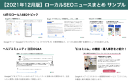 Googleビジネスプロフィール（マイビジネス）運用者必見！最新のローカルSEOニュースまとめ【2021年12月版】