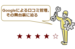 不正は許さない！Googleによる口コミの取り締まり、その知られざる舞台裏