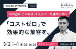【3/2開催】今さら聞けない「MEO対策」セミナーvol.1！Googleビジネスプロフィール運用により「コストゼロ」で集客を