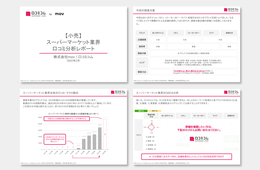 スーパーマーケット業界の口コミ、過去5年で100倍以上に！大手5社の口コミ分析レポート公開