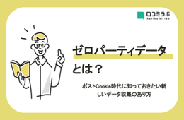 ゼロパーティデータとは？ポストCookie時代のデータ収集のあり方とは