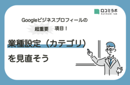 Googleビジネスプロフィールの超重要項目！業種設定（カテゴリ）を見直そう
