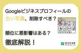 Googleビジネスプロフィールの古い写真、削除すべき？消すと順位に悪影響はある？徹底解説！