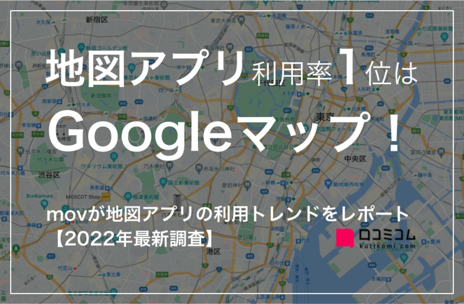 地図アプリ利用率「Googleマップ」が99.4%で1位に！「口コミサイト・地図アプリ利用動向意識調査」実施【2022年最新】
