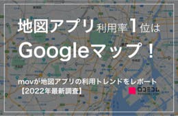 地図アプリ利用率「Googleマップ」が99.4%で1位に！「口コミサイト・地図アプリ利用動向意識調査」実施【2022年最新】