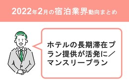 ホテルの長期滞在プラン提供が活発に マンスリープランなど／宿泊業界動向まとめ【2022年2月】