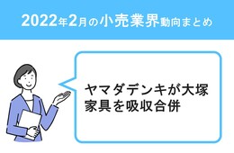ヤマダデンキが大塚家具を吸収合併／セブンネット店舗拡大、名称を「7NOW」に【小売業界動向まとめ2022年2月】