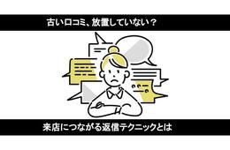 古い口コミ、放置してない？来店につながる返信テクニックとは