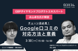 Google口コミの対応方法と、その意義とは GBPダイアモンドプロダクトエキスパート永山卓也氏が解説【3/30無料オンライン】
