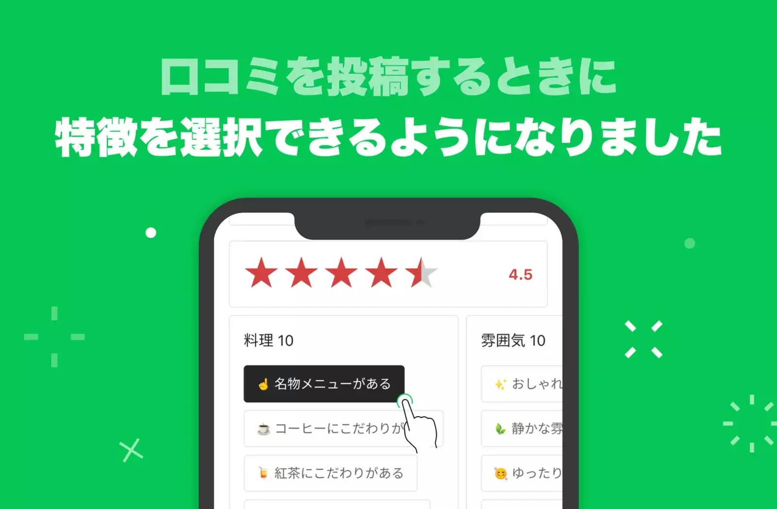 LINEの口コミサイト「LINE PLACE」、おすすめポイントをタグで表せる新機能を提供開始