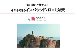 今からできる「インバウンド向け口コミ対策」外国人から口コミを集めるテクニックとは？【無料マニュアル】