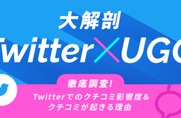 65.5%が「Twitterの口コミ」で購買・来店の経験あり 最重要は「一般ユーザーによる投稿」