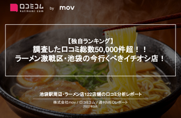 池袋ラーメンの口コミをもとにランキング！ラーメン激戦区の今行くべきイチオシ店は？