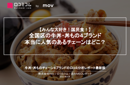 吉野家・松屋・すき家・なか卯、本当に人気のブランドは？【牛丼業界の口コミ分析レポート】