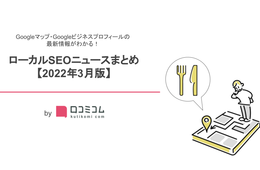 ウクライナ情勢をめぐるGoogleマップ4つの動き：Googleマップ・MEO最新情報レポート【2022年3月版】