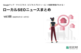 GWに合わせたビジネスプロフィール更新を／サクラの口コミを通報する方法は？【ローカルSEOニュースまとめvol.66】