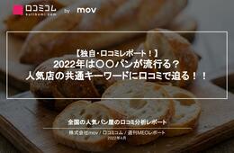 人気パン屋の口コミを徹底分析！流行るパンはこれだ！