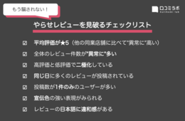 もう騙されない！「やらせレビューを見破る方法」チェックリスト＆自動分析ツール紹介
