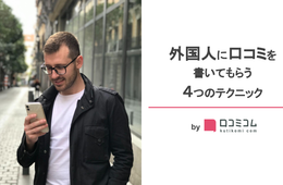 外国人に口コミを書いてもらうには？アフターコロナに向けたインバウンド対策を徹底解説！