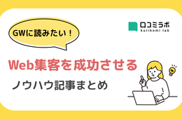 【店舗経営者必見】GWに読みたい！Web集客を成功させるノウハウ記事7選まとめ