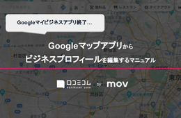 【Googleマイビジネスアプリ終了へ】Googleマップアプリからマイビジネスを編集するためのマニュアルを公開！