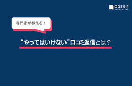 【専門家が教える】「やってはいけない口コミ返信」とは？