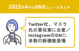 Twitter社、イーロン・マスク氏の買収案に合意／InstagramのDMに多数の新機能が登場ほか【4月のSNSニュースまとめ】