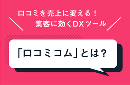 口コミを売上に変える！"集客に効く" MEOツール「口コミコム」とは？