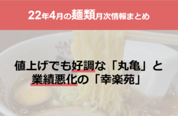 トリドール、値上げでも好調維持／王将、4月の最高売上を更新【定食・中華・麺類大手 4月売上】