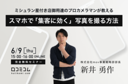 プロカメラマンが教える！スマホで「集客に効く」写真を撮る方法【6/9（木）無料オンライン】