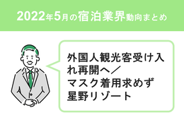 6/10、外国人観光客受け入れ再開へ／星野リゾート、宿泊客にマスク着用求めず【宿泊業界動向まとめ5月】