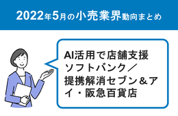 AI活用で店舗支援 ソフトバンク／ ビックロ新宿東口店閉店へ【小売業界動向まとめ 2022年5月】