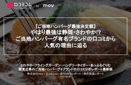 ご当地ハンバーグ最強ブランドは静岡のあのお店！ 人気の秘密をGoogleマップ・食べログの口コミで徹底調査！