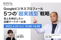 【売上を伸ばしたい店舗マーケター必見】Googleビジネスプロフィール 5つの「超実践型」戦略