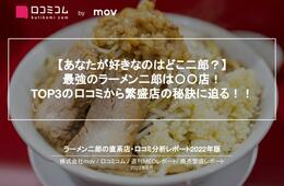 最強のラーメン二郎は！？ランキングTOP3の口コミから繁盛店の秘訣に迫る！