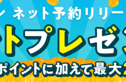 「エキテン」がネット予約システムをリリース、2週間で予約件数10,000件以上に