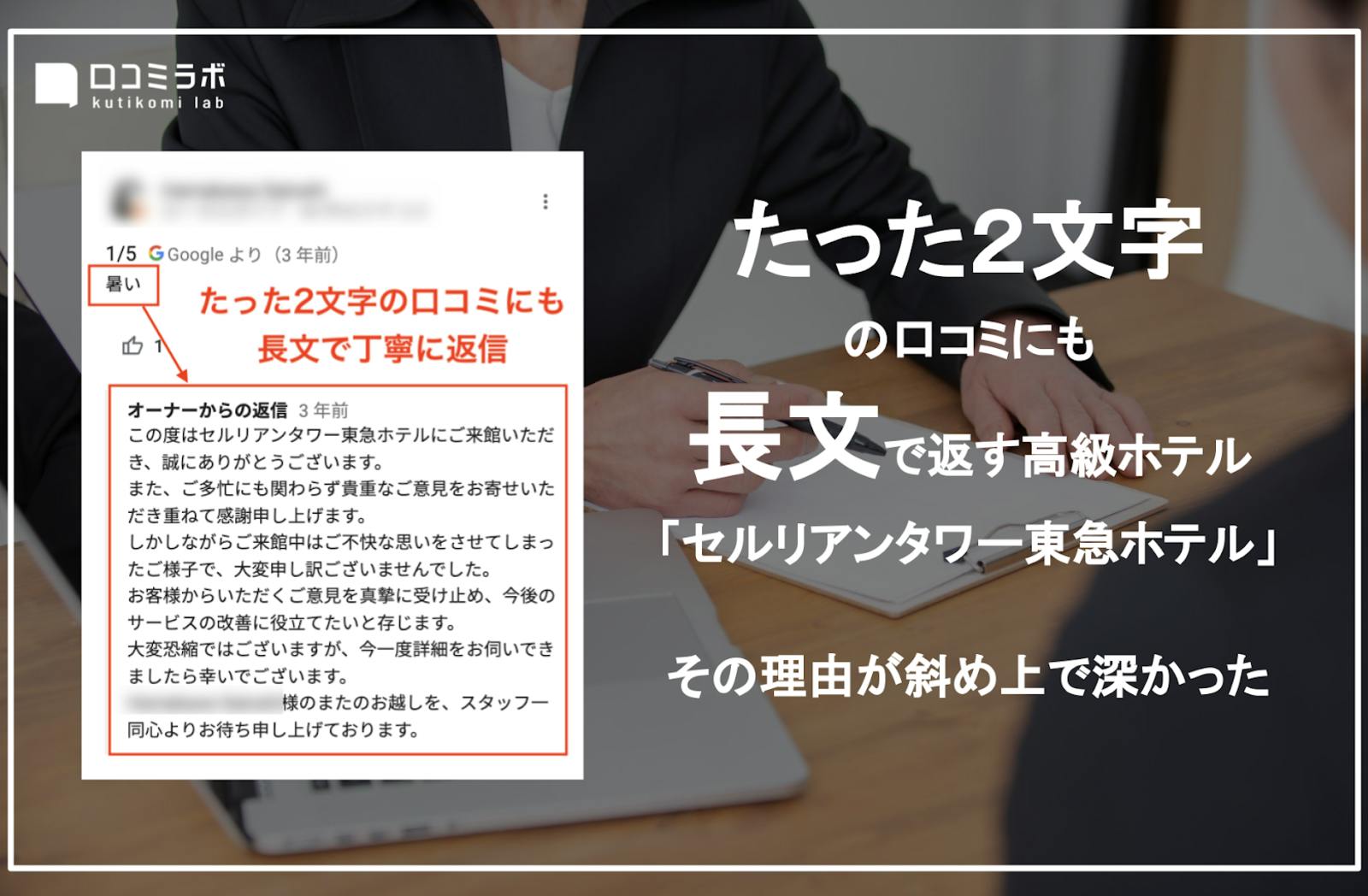 【独自取材】たった2文字の口コミにも長文で返す高級ホテル。その理由が斜め上で深かった