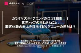 カラオケ店の口コミ分析！【まねきねこ、ビッグエコー、BanBan、カラオケ館】