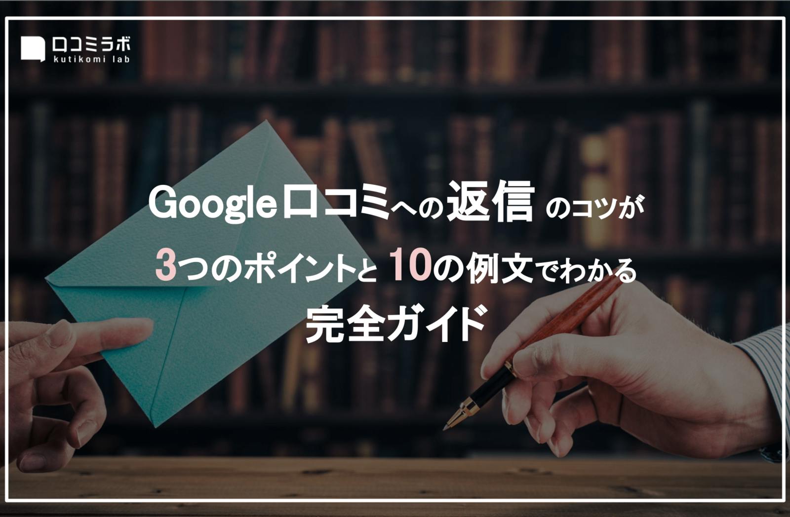 Google口コミ返信のコツが「3つのポイント」と「10の例文」でわかる完全ガイド