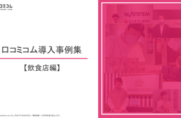 飲食店の口コミ対策＆Googleマップ活用事例3選【口コミコム導入事例集】