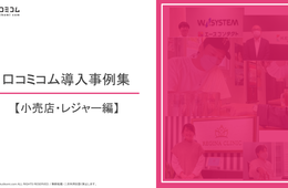 小売店・レジャー施設の口コミ対策＆Googleマップ活用事例3選【口コミコム導入事例集】