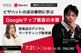 ピザハットの成功事例に学ぶ！「Googleマップ集客」の本質【飲食店のデジタルマーケティング新常識】