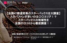 スターバックスの口コミを徹底調査！ エリア別の口コミの違いは？