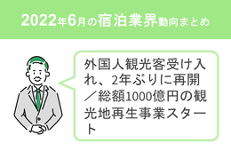 6月の宿泊・観光業：外国人観光客受け入れ2年ぶりに再開／総額1000億円の観光地再生事業スタート【宿泊業界動向まとめ 2022年6月】