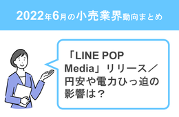 6月の小売業、円安や電力ひっ迫の影響は？【小売業界動向まとめ 2022年6月】
