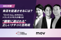 【MEO対策】来店を促進させるには？「口コミコム」のmovと、トランスコスモスが考える“顧客に選ばれる”正しいクチコミ活用術