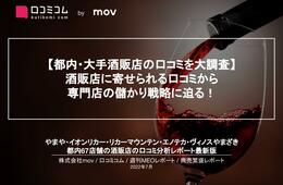 都内・大手酒販店の口コミを大調査【週刊MEOレポート】